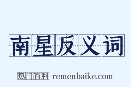 南星反义词是什么意思的图片